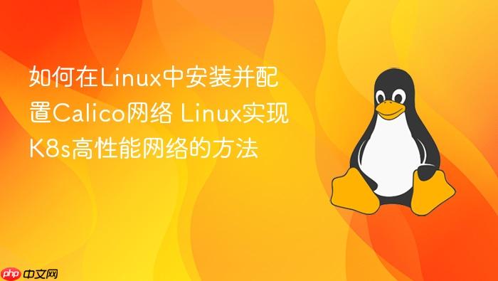 如何在linux中安装并配置calico网络 linux实现k8s高性能网络的方法
