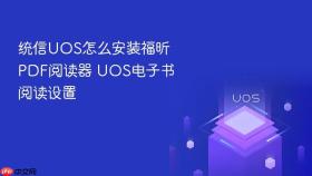 统信UOS怎么安装福昕PDF阅读器 UOS电子书阅读设置