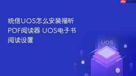 统信uos怎么安装福昕pdf阅读器 uos电子书阅读设置