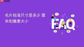 名片标准尺寸是多少 厘米和像素大小