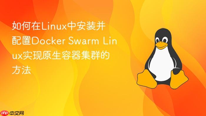 如何在linux中安装并配置docker swarm linux实现原生容器集群的方法