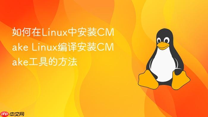 如何在linux中安装cmake linux编译安装cmake工具的方法
