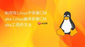 如何在Linux中安装CMake Linux编译安装CMake工具的方法