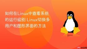 如何在Linux中查看系统的运行级别 Linux切换多用户和图形界面的方法