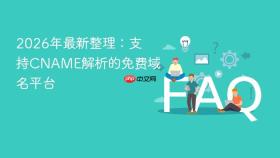 2026年最新整理：支持cname解析的免费域名平台