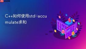 c++如何使用std::accumulate求和