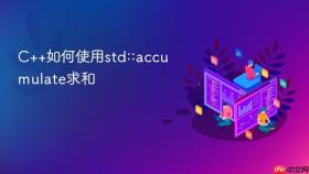 C++如何使用std::accumulate求和