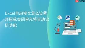 Excel自动填充怎么设置 开启或关闭单元格自动记忆功能