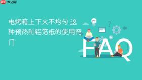 电烤箱上下火不均匀 这种预热和铝箔纸的使用窍门