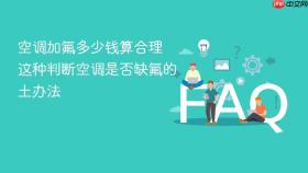 空调加氟多少钱算合理 这种判断空调是否缺氟的土办法