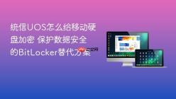 统信UOS怎么给移动硬盘加密 保护数据安全的BitLocker替代方案