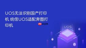 uos无法识别国产打印机 统信uos适配奔图打印机