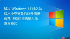 解决 windows 11 输入法版本冲突导致的软件崩溃假死 切换回旧版输入法兼容模式