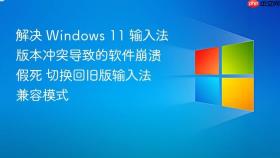 解决 Windows 11 输入法版本冲突导致的软件崩溃假死 切换回旧版输入法兼容模式