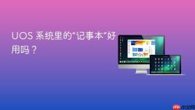 uos 系统里的“记事本”好用吗？