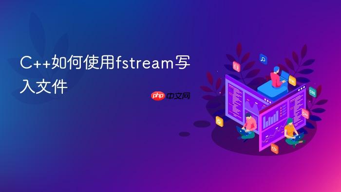 c++如何使用fstream写入文件