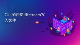 c++如何使用fstream写入文件