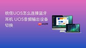 统信uos怎么连接蓝牙耳机 uos音频输出设备切换