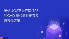统信uos下如何运行ps和cad 替代软件推荐及兼容性方案