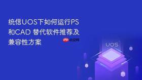 统信UOS下如何运行PS和CAD 替代软件推荐及兼容性方案