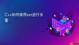 C++如何使用set进行去重