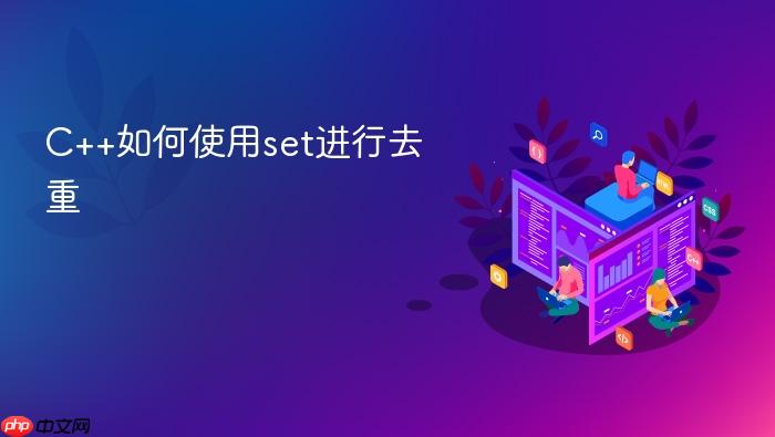 c++如何使用set进行去重