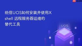 统信uos如何安装并使用xshell 远程服务器运维的替代工具