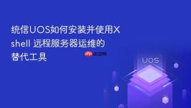 统信UOS如何安装并使用Xshell 远程服务器运维的替代工具