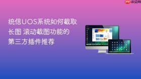 统信uos系统如何截取长图 滚动截图功能的第三方插件推荐