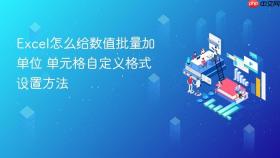 Excel怎么给数值批量加单位 单元格自定义格式设置方法