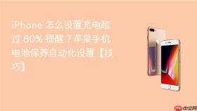 iPhone 怎么设置充电超过 80% 提醒？苹果手机电池保养自动化设置【技巧】