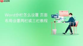 word分栏怎么设置 页面布局设置两栏或三栏教程