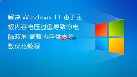 解决 windows 11 由于主板内存电压过低导致的电脑蓝屏 调整内存供电参数优化教程