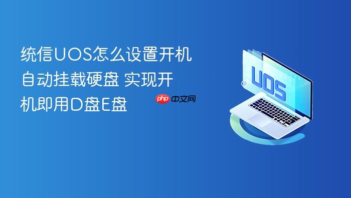 统信uos怎么设置开机自动挂载硬盘 实现开机即用d盘e盘