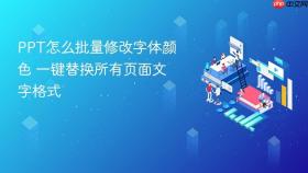 ppt怎么批量修改字体颜色 一键替换所有页面文字格式