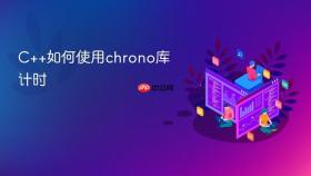 c++如何使用chrono库计时
