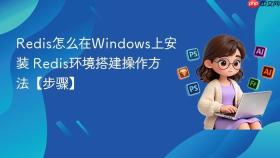 redis怎么在windows上安装 redis环境搭建操作方法【步骤】