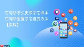 百词斩怎么更换学习课本 百词斩重置学习进度方法【教程】