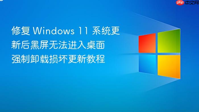 修复 windows 11 系统更新后黑屏无法进入桌面 强制卸载损坏更新教程