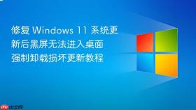 修复 Windows 11 系统更新后黑屏无法进入桌面 强制卸载损坏更新教程
