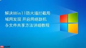 解决win11防火墙拦截局域网发现 开启网络联机与文件共享方法详细教程