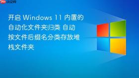 开启 windows 11 内置的自动化文件夹归类 自动按文件后缀名分类存放堆栈文件夹
