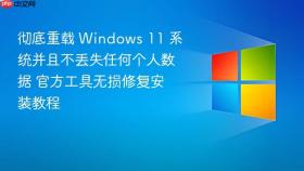 彻底重载 windows 11 系统并且不丢失任何个人数据 官方工具无损修复安装教程