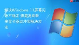解决windows 11屏幕闪烁不稳定 修复高刷新率显卡驱动冲突解决方法