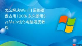 怎么解决Win11系统磁盘占用100% 永久禁用SysMain优化电脑速度教程