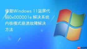修复windows 11蓝屏代码0x000001e 解决系统内核模式崩溃故障解决方法