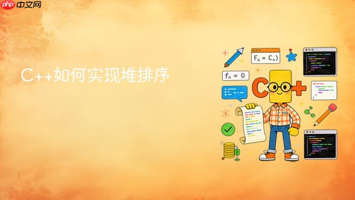 c++如何实现堆排序