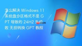 怎么解决 windows 11 系统盘分区格式不是 gpt 导致的 24h2 升级败 无损转换 gpt 教程