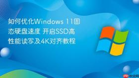 如何优化windows 11固态硬盘速度 开启ssd高性能读写及4k对齐教程
