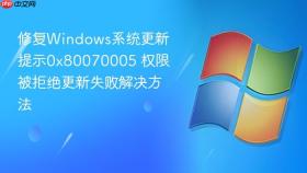 修复Windows系统更新提示0x80070005 权限被拒绝更新失败解决方法